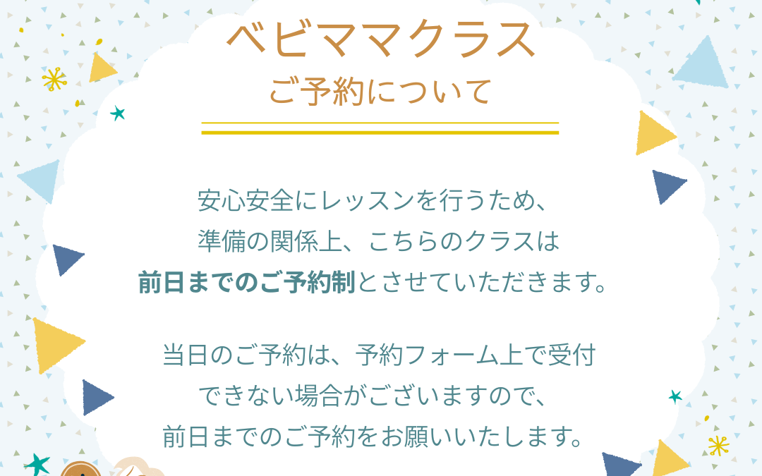 ベビママクラスのご予約について