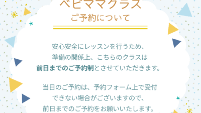 ベビママクラスのご予約について