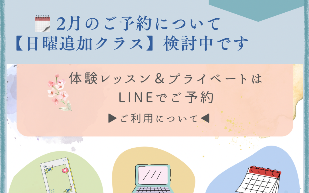 2月のご予約状況｜日曜【追加クラス】検討中⭐︎