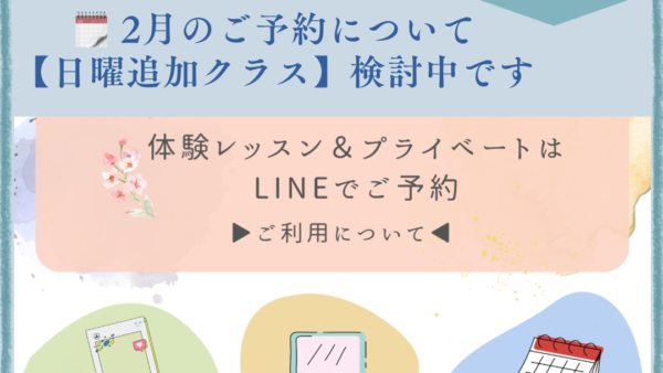 2月のご予約状況｜日曜【追加クラス】検討中⭐︎