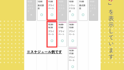 体験･クラス･個人レッスンの【予約方法まとめ】